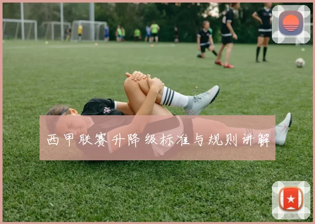 西甲联赛升降级标准与规则讲解