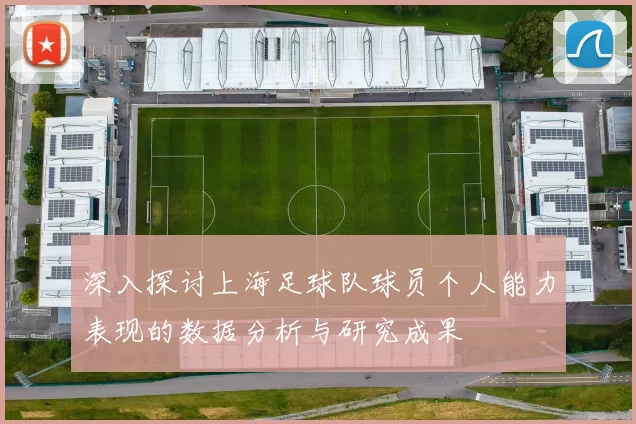 深入探讨上海足球队球员个人能力表现的数据分析与研究成果