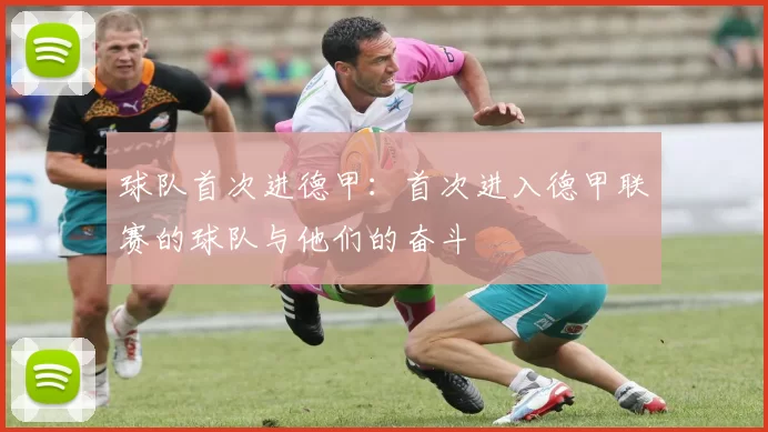 球队首次进德甲：首次进入德甲联赛的球队与他们的奋斗