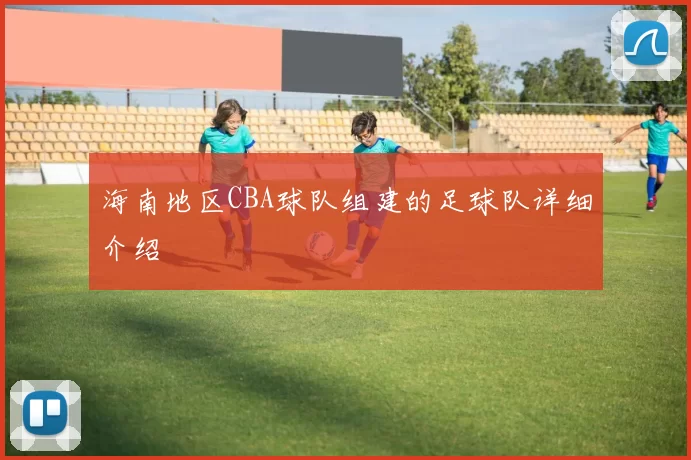 海南地区CBA球队组建的足球队详细介绍