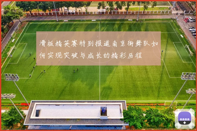 滑板精英赛特别报道南京街舞队如何实现突破与成长的精彩历程