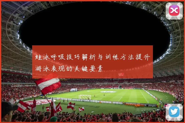 蛙泳呼吸技巧解析与训练方法提升游泳表现的关键要素