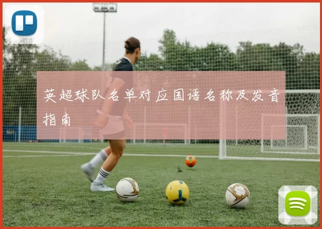 英超球队名单对应国语名称及发音指南
