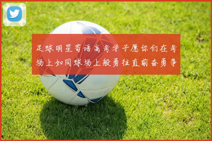 足球明星寄语高考学子愿你们在考场上如同球场上般勇往直前奋勇争先