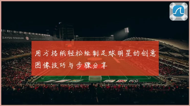 用方格纸轻松绘制足球明星的创意图像技巧与步骤分享