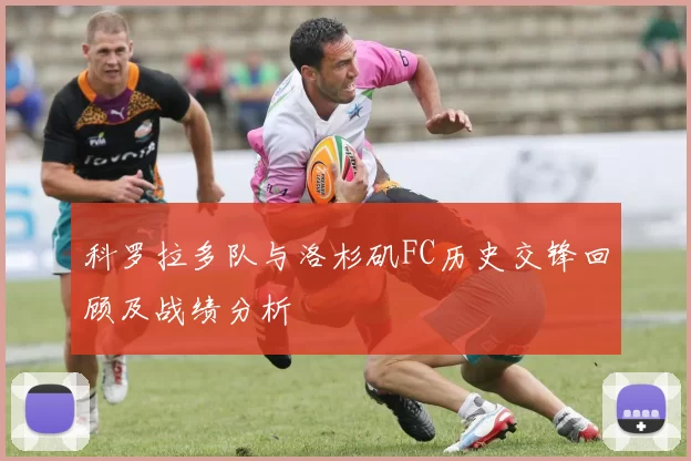 科罗拉多队与洛杉矶FC历史交锋回顾及战绩分析