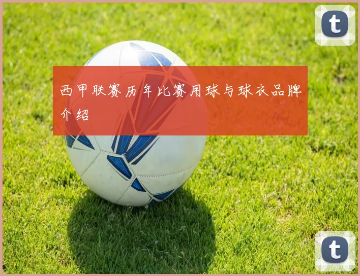 西甲联赛历年比赛用球与球衣品牌介绍