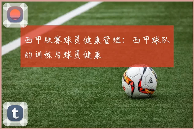 西甲联赛球员健康管理：西甲球队的训练与球员健康