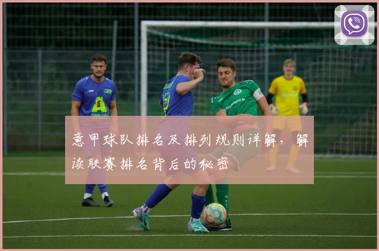 意甲球队排名及排列规则详解，解读联赛排名背后的秘密