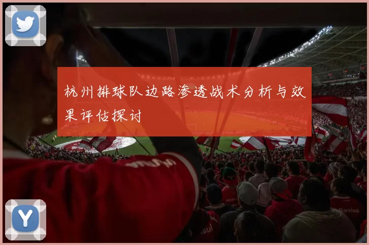 杭州排球队边路渗透战术分析与效果评估探讨