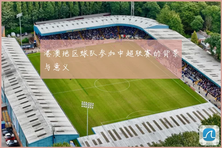 港澳地区球队参加中超联赛的背景与意义