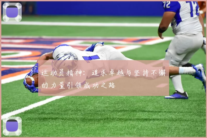 运动员精神：追求卓越与坚持不懈的力量引领成功之路