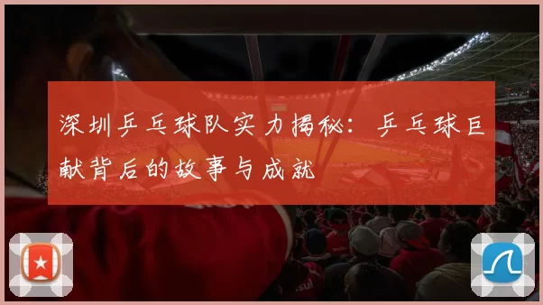 深圳乒乓球队实力揭秘：乒乓球巨献背后的故事与成就