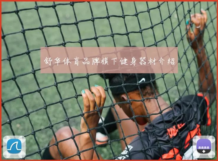 舒华体育品牌旗下健身器材介绍