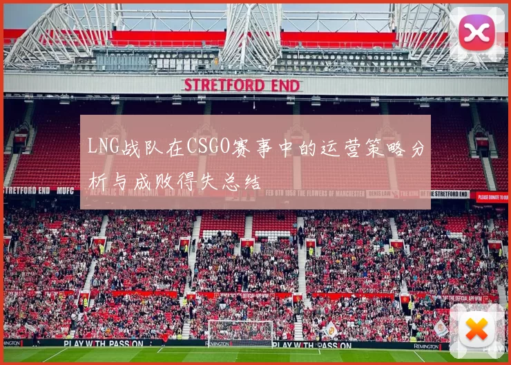 LNG战队在CSGO赛事中的运营策略分析与成败得失总结