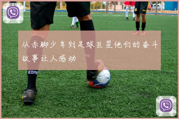 从赤脚少年到足球巨星他们的奋斗故事让人感动