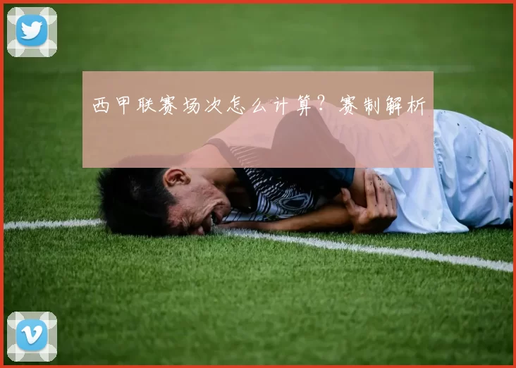 西甲联赛场次怎么计算？赛制解析