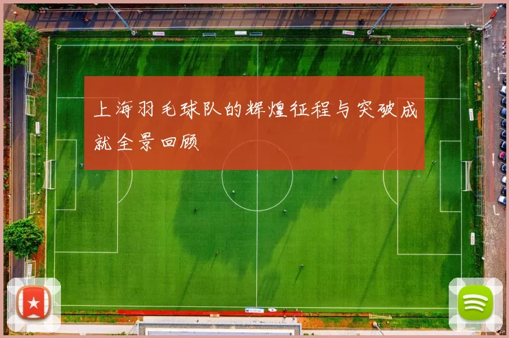 上海羽毛球队的辉煌征程与突破成就全景回顾