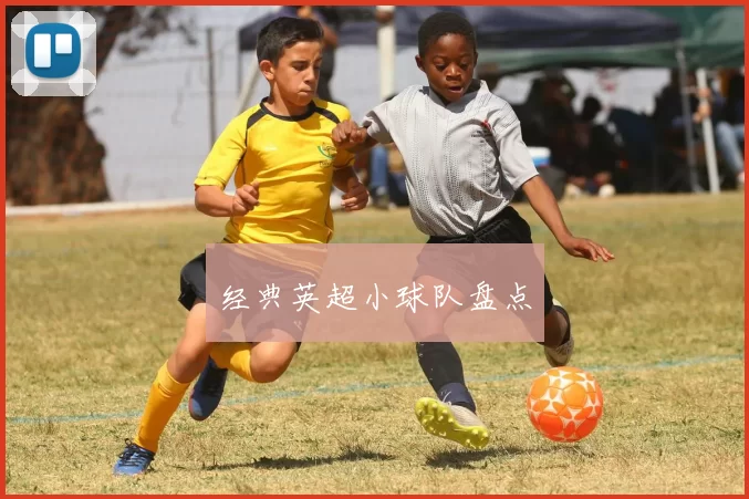 经典英超小球队盘点