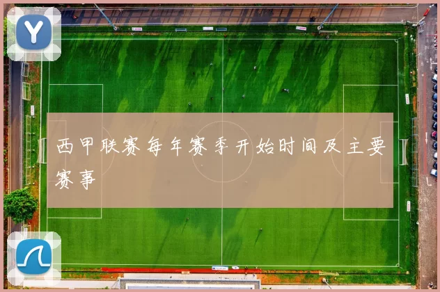 西甲联赛每年赛季开始时间及主要赛事
