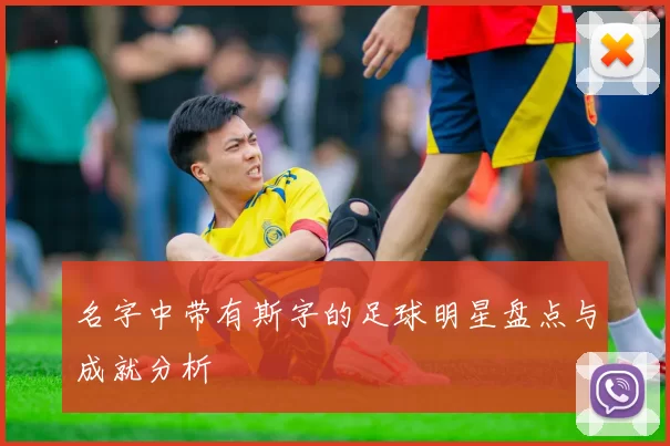 名字中带有斯字的足球明星盘点与成就分析
