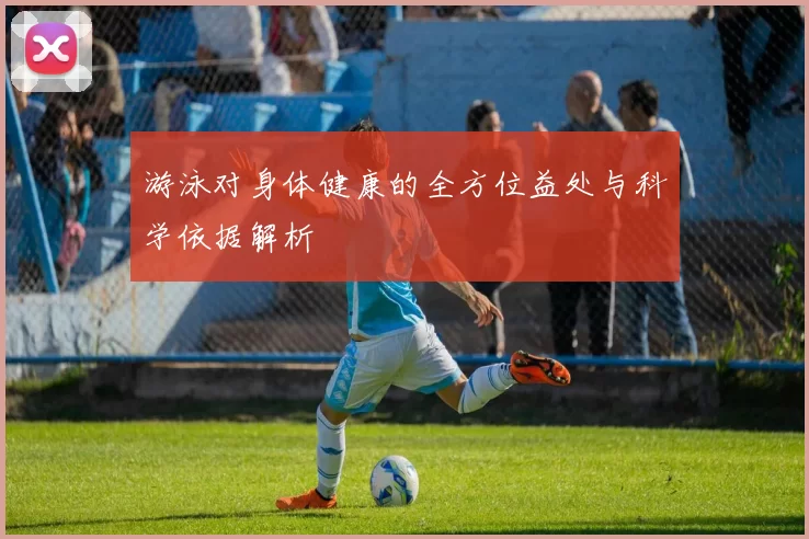 游泳对身体健康的全方位益处与科学依据解析