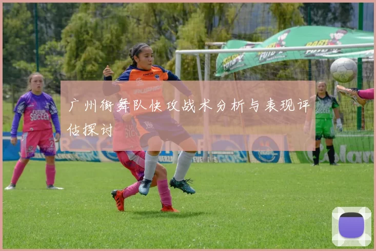 广州街舞队快攻战术分析与表现评估探讨