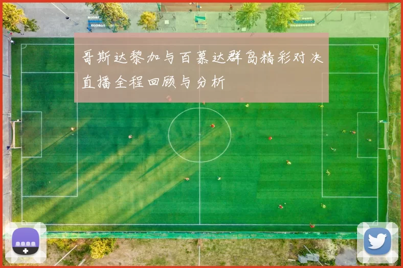哥斯达黎加与百慕达群岛精彩对决直播全程回顾与分析