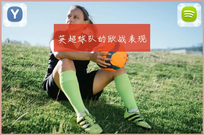 英超球队的欧战表现