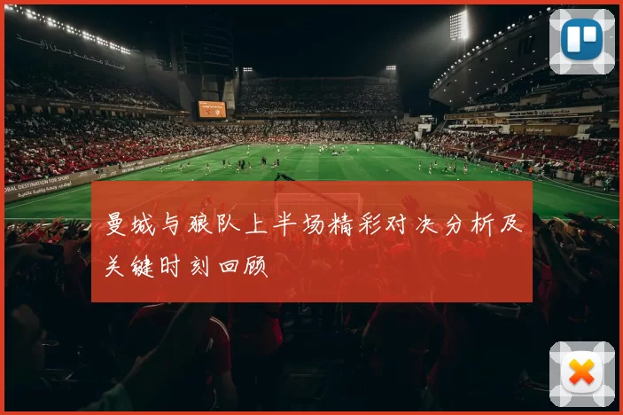 曼城与狼队上半场精彩对决分析及关键时刻回顾
