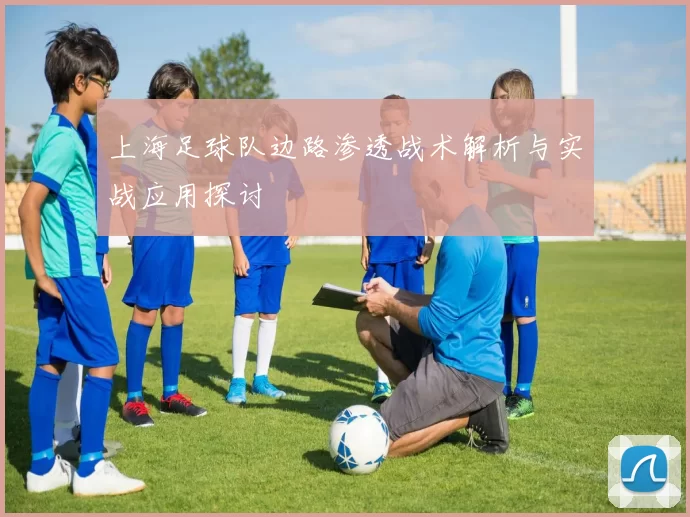 上海足球队边路渗透战术解析与实战应用探讨