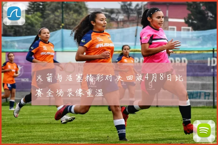 火箭与活塞精彩对决回放4月8日比赛全场录像重温